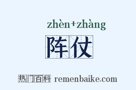 阵仗是什么意思的图片